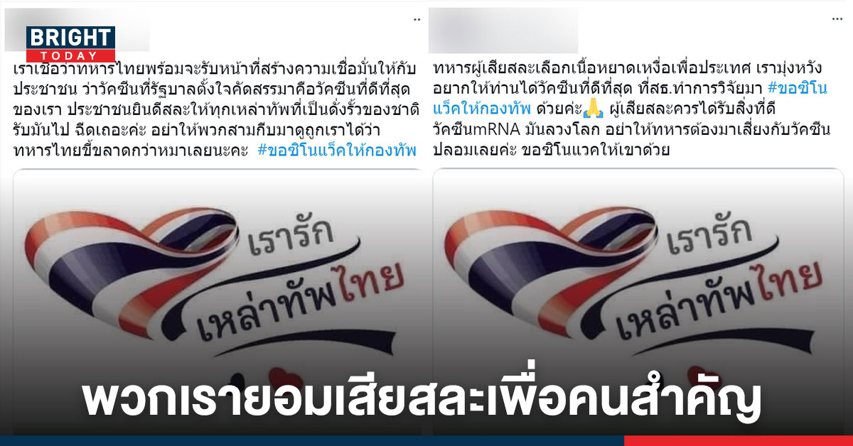 ชาวเน็ต ร่วมแรงร่วมใจติด #ขอซิโนแว็คให้กองทัพ ให้วัคซีนที่ดี แก่คนสำคัญของไทย