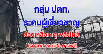 ปตท ช่วยเหลือไฟไหม้