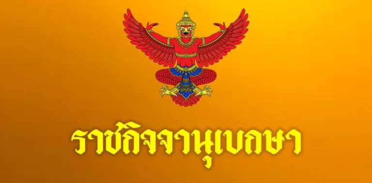 ราชกิจจานุเบกษา