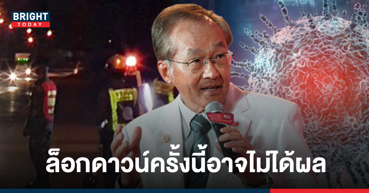 หมอมนูญคาด ล็อกดาวน์ครั้งนี้อาจไม่ได้ผล คนไทยได้วัคซีนไม่ครบ เชื้อไวรัสเข้าบ้านโดยไม่รู้ตัว