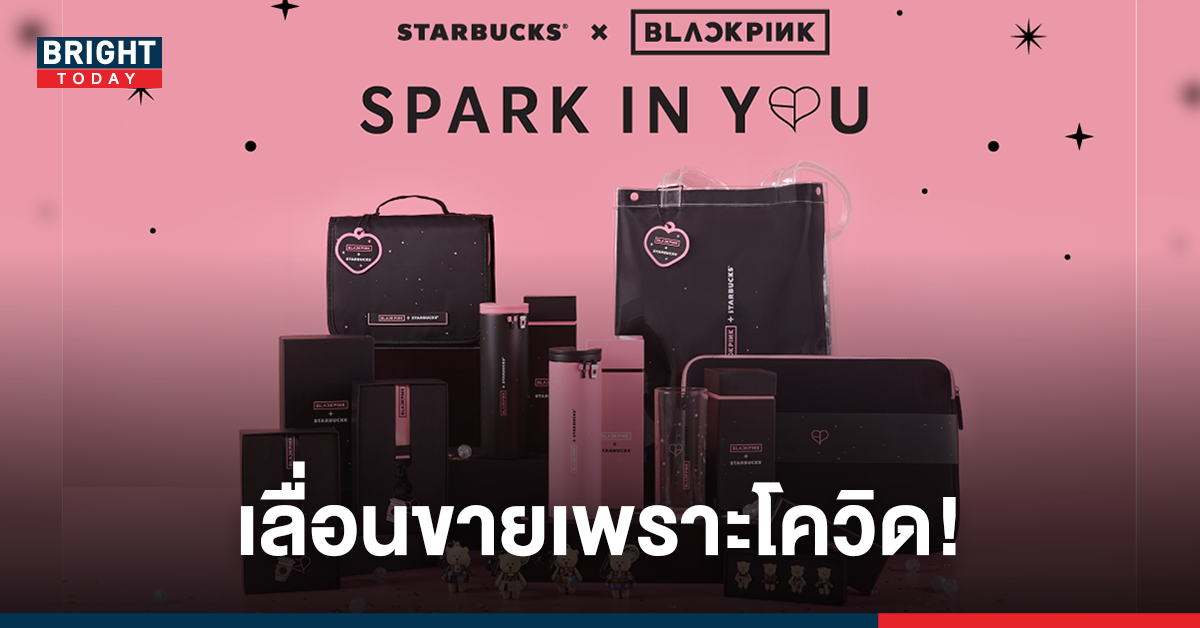 สตาร์บัคส์ ประกาศเลื่อนจำหน่าย BLACKPINK คอลเล็กชั่นพิเศษในไทย หลัง ศบค.ประกาศล็อกดาวน์