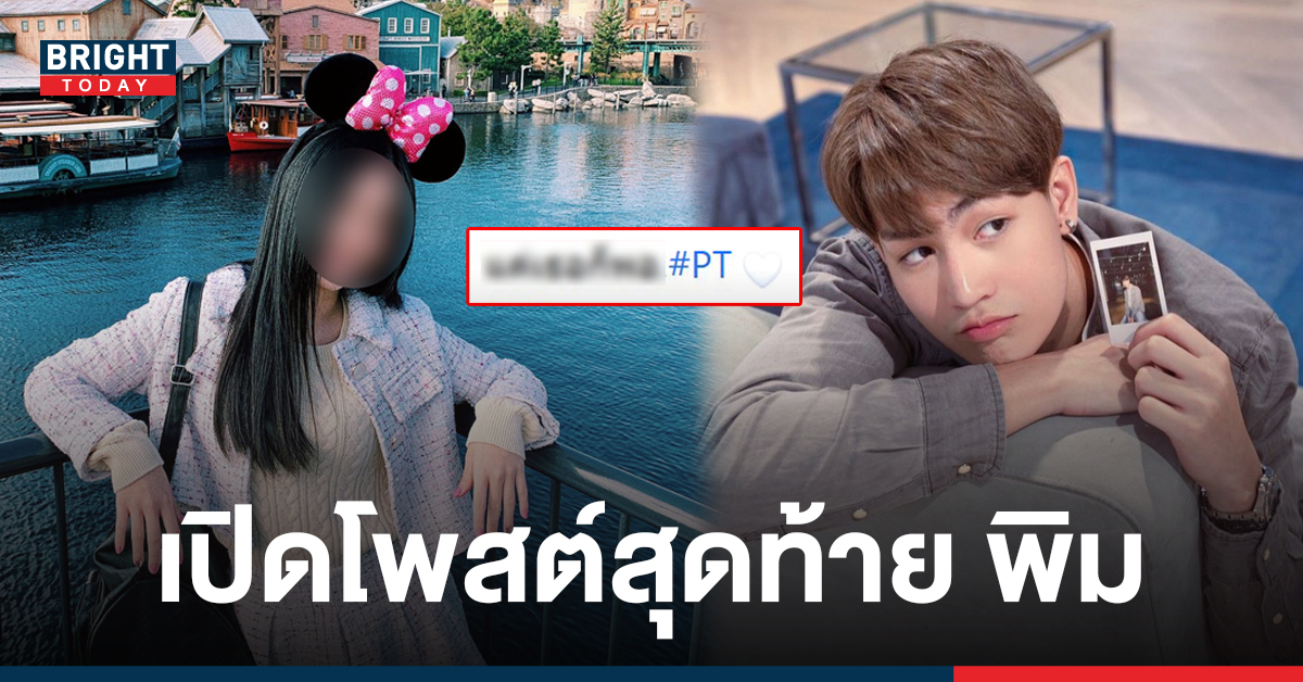 เปิดโพสต์สุดท้าย พิม ชัชสรัญ แฟนสาว ทอยทอย ธนภัทร ก่อนถูกแทงดับ!