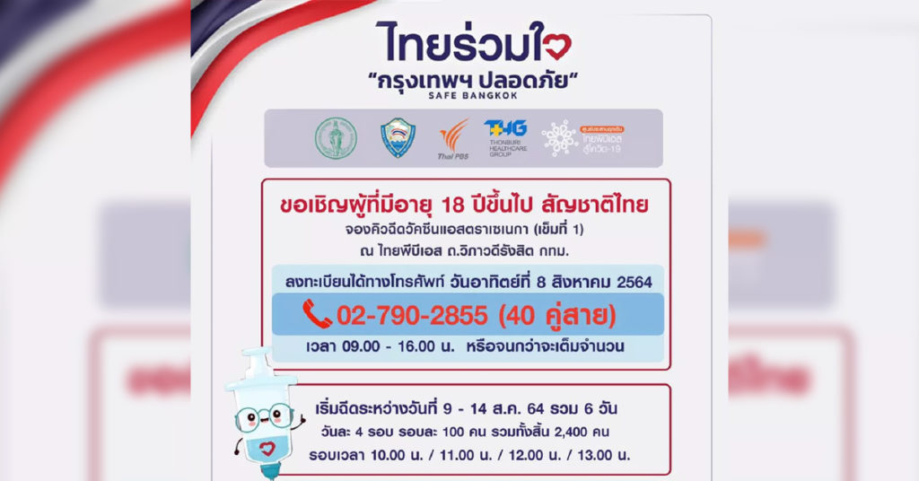 ไทยร่วมใจ เปิด 40 คู่สายลงทะเบียน ฉีดวัคซีนโควิดเข็มแรก ...