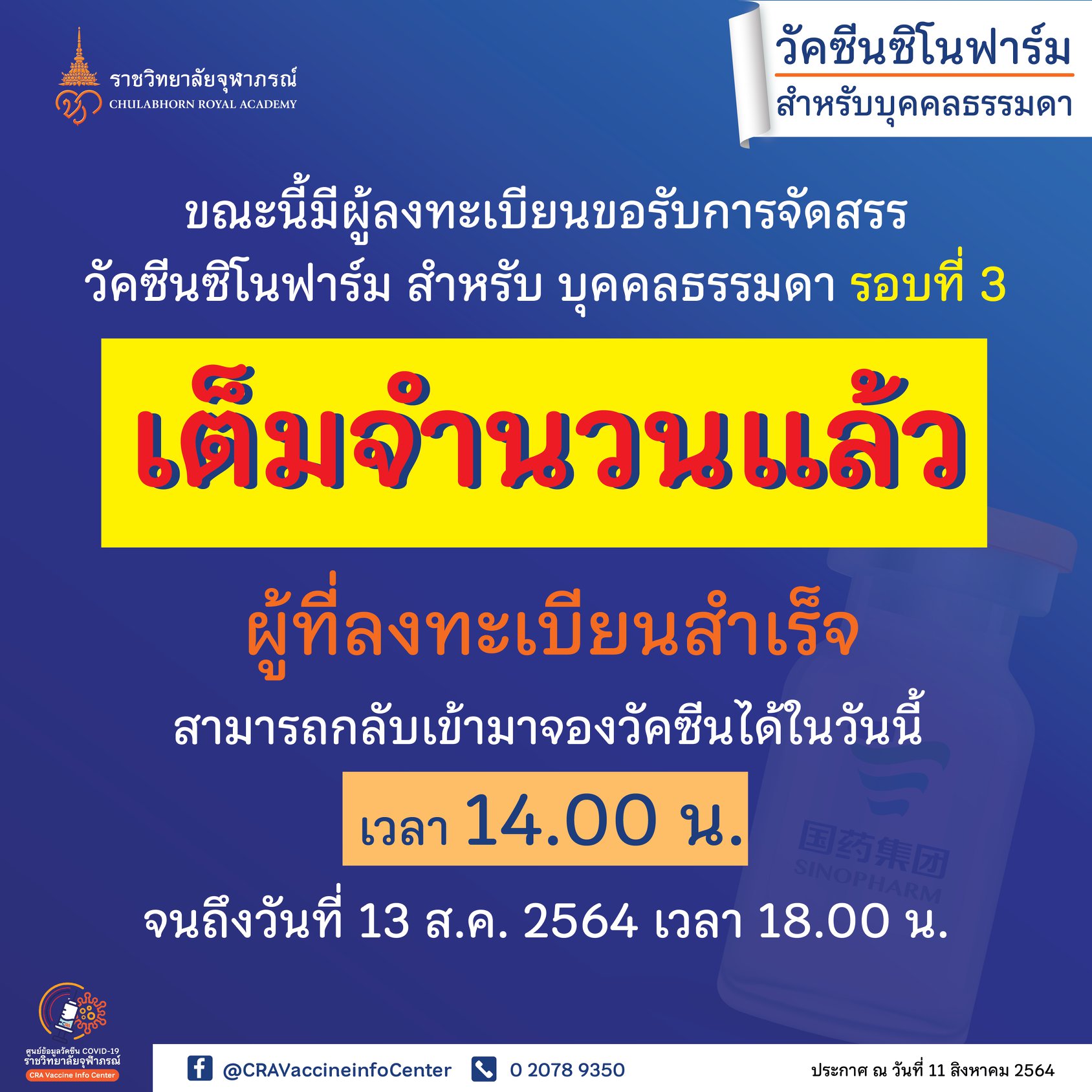 เต็มแล้ว! ลงทะเบียน"ซิโนฟาร์ม" รอบ3 - สำหรับผู้ที่ ...