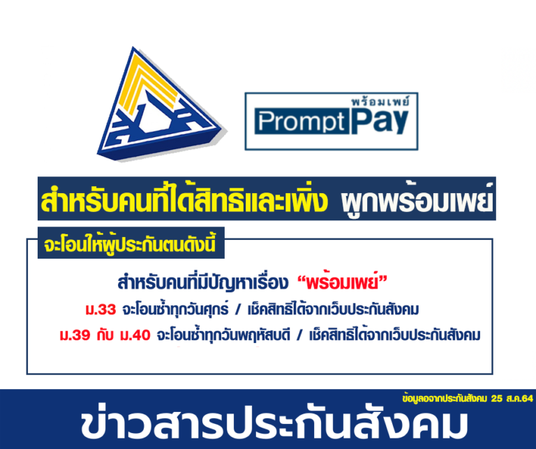 ฟังทางนี้! ประกันสังคมจะโอนซ้ำทุกสัปดาห์ สำหรับผู้ประกันตน ...