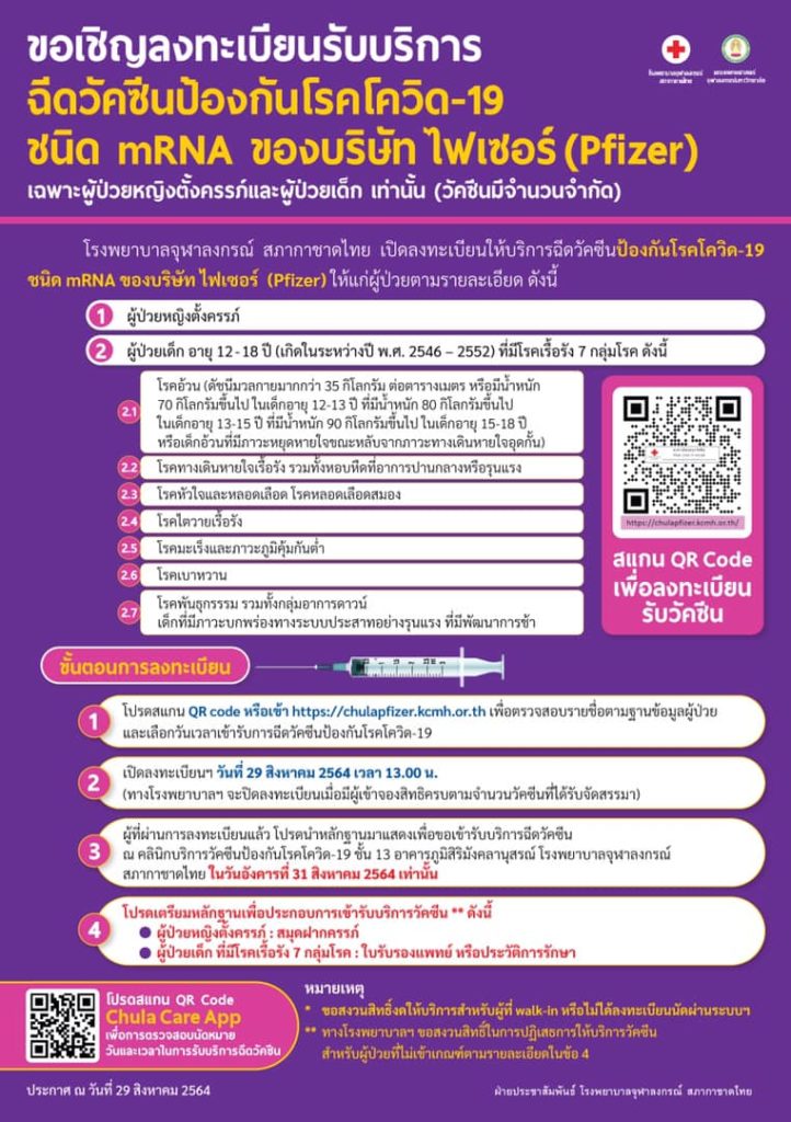 รพ.จุฬา เปิดลงทะเบียนฉีด วัคซีนไฟเซอร์ หญิงตั้งครรภ์ และเด็ก 7 กลุ่มโรคอายุ 12-18 ปี