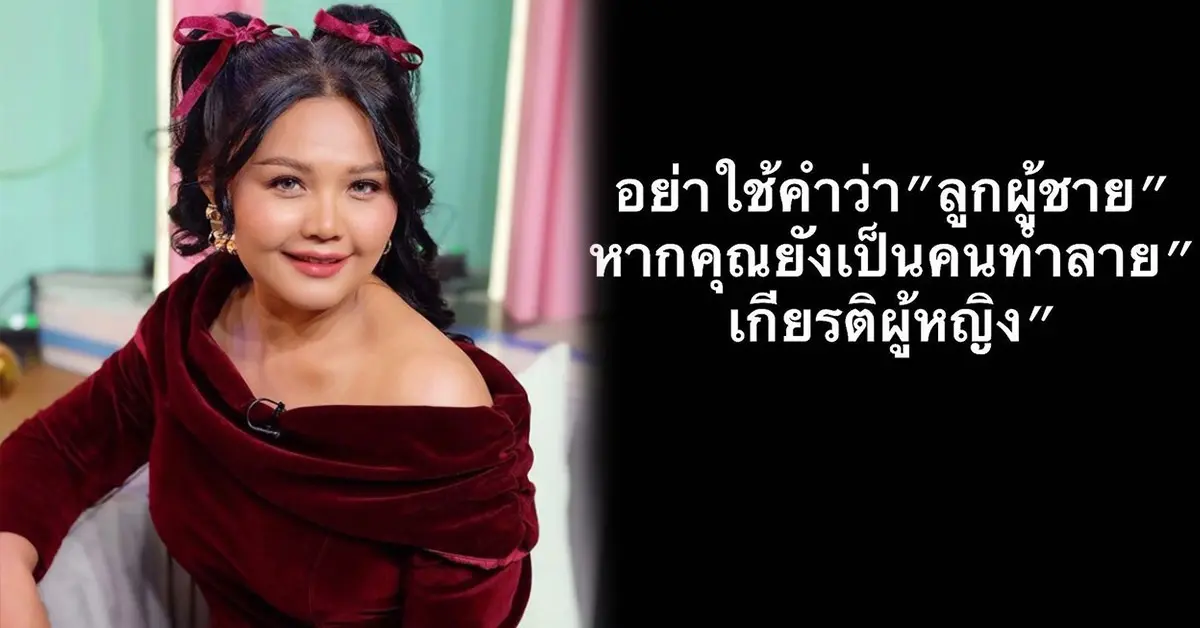 ตั๊กแตน ชลดา