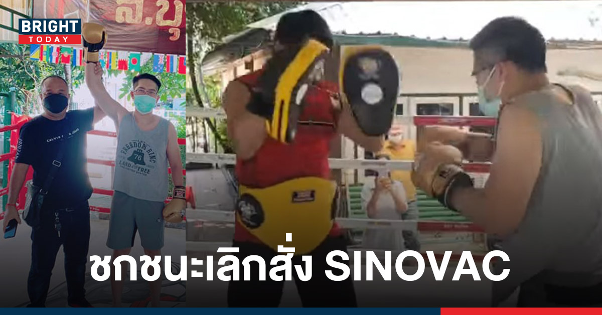 เต้-มงคลกิตติ์ ชกเพื่อคนไทย ถ้าชนะ ห้ามสั่งซื้อ ซิโนแวค จ่ายบุคลากรด่านหน้าศพละ 10 ล้าน