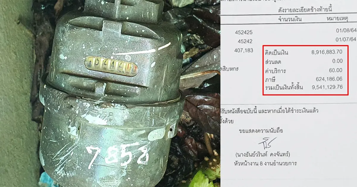 บิลค่าน้ำ 9.5 ล้านบาท