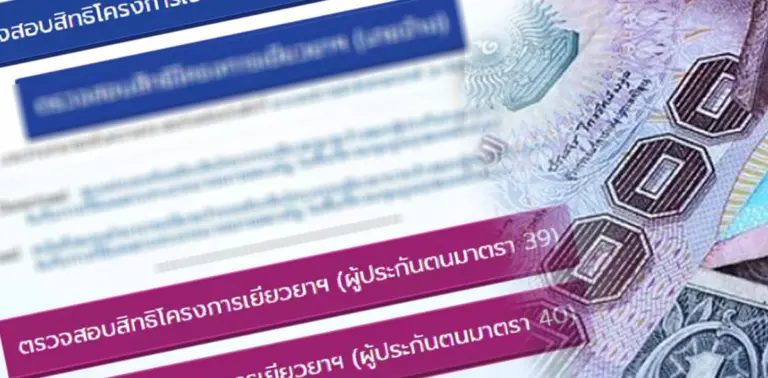 ตรวจสอบสิทธิ์ ประกันสังคม เยียวยา