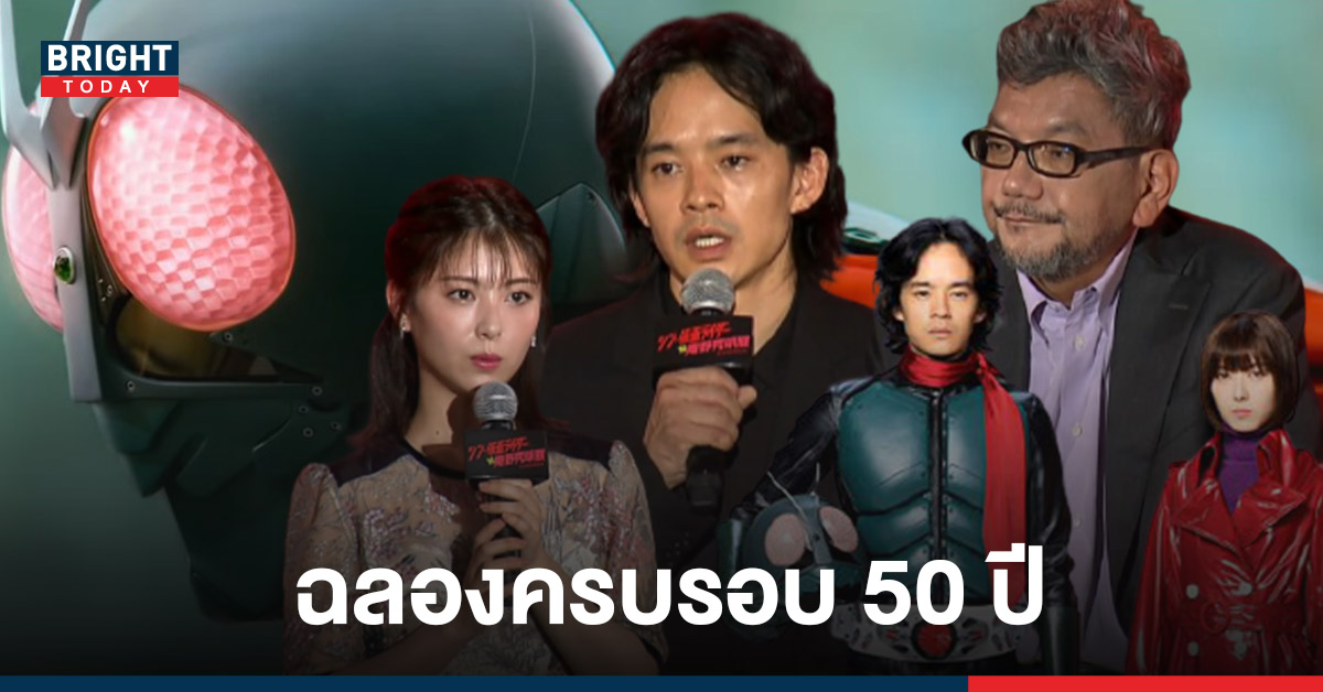 โตเอ แถลงข่าว เปิดตัวภาพยนตร์ Shin Kamen Rider ฉลองครบรอบ 50 ปี คาเมนไรเดอร์