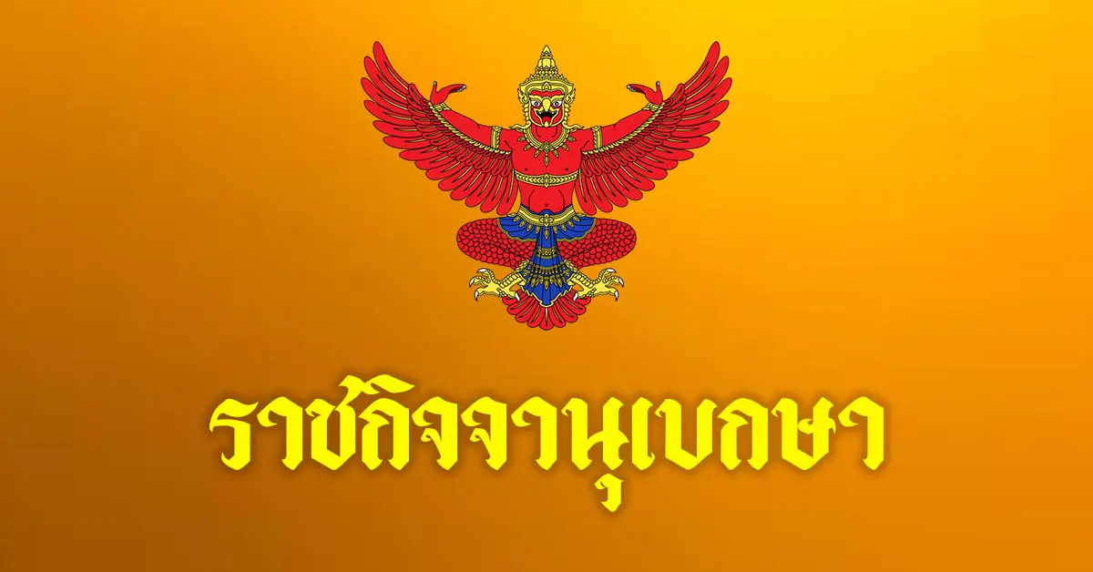 ราชกิจจานุเบกษา