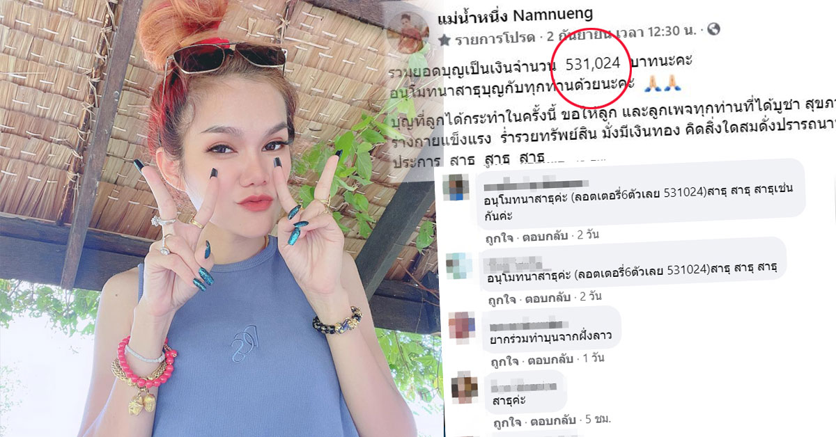 เงินทำบุญ แม่น้ำหนึ่ง