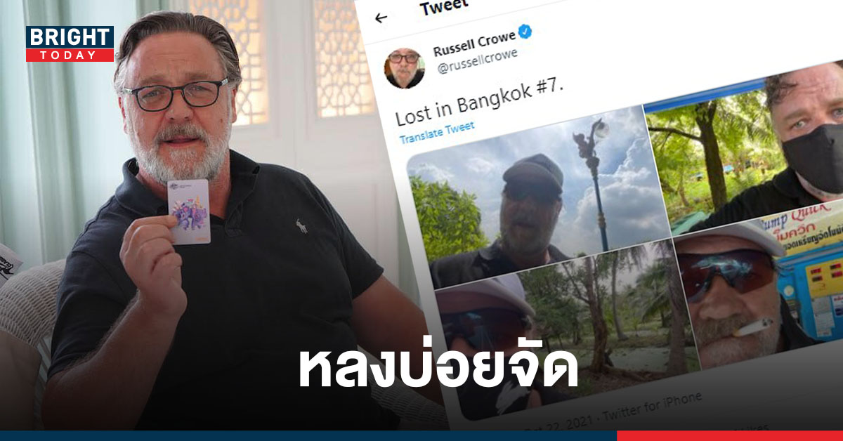Russell Crowe โพสต์แคปชั่น Lost in Bangkok บ่อยจน เอกอัครราชทูตเรียกไปพูดคุย พร้อมมอบของขวัญให้