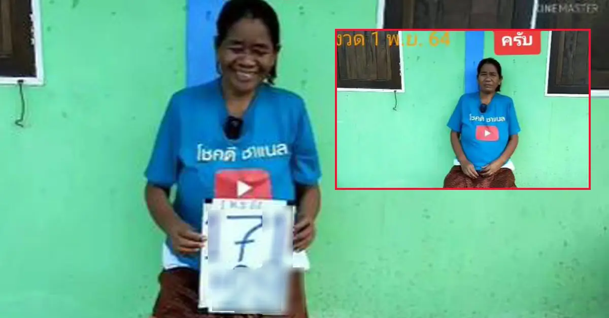 ยายฝันแม่น ใบ้หวย