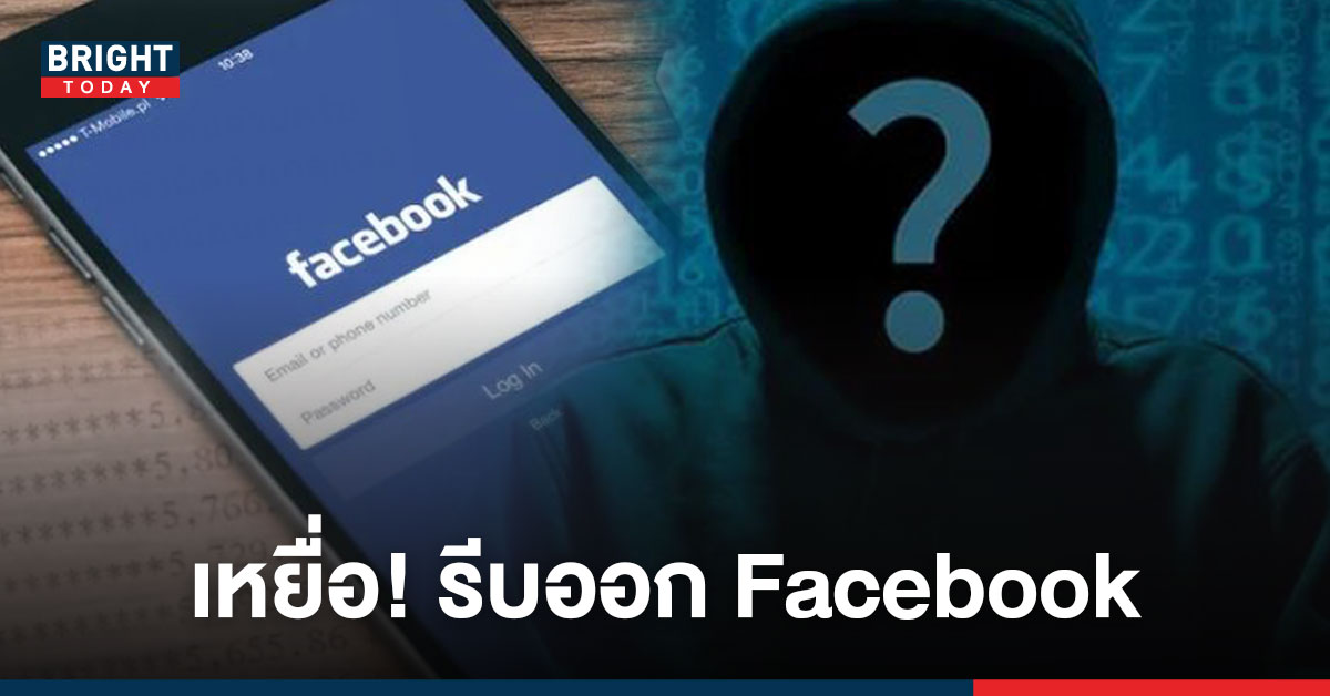 รีบดูรีบทำ วิธีสั่ง Logout Facebook ทุกบัญชี ป้องกันจ่ายเงินบูทส์โฆษณา ก่อนสายเกินไป!