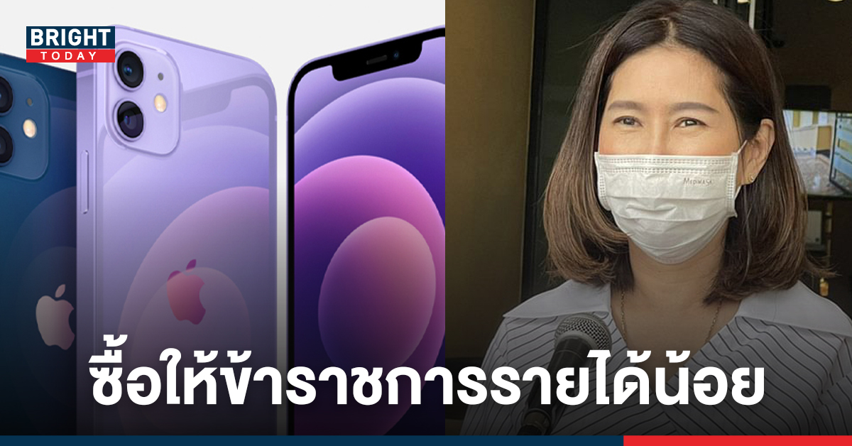 ที่ปรึกษานายฯ ชี้แจง ซื้อไอโฟน 12 ให้ข้าราชการเงินเดือนน้อย ยืนยันจัดซื้อถูกต้อง ที่ปรึกษานายฯ ชี้แจง ซื้อไอโฟน 12 ให้ข้าราชการเงินเดือนน้อย ยืนยันจัดซื้อถูกต้อง