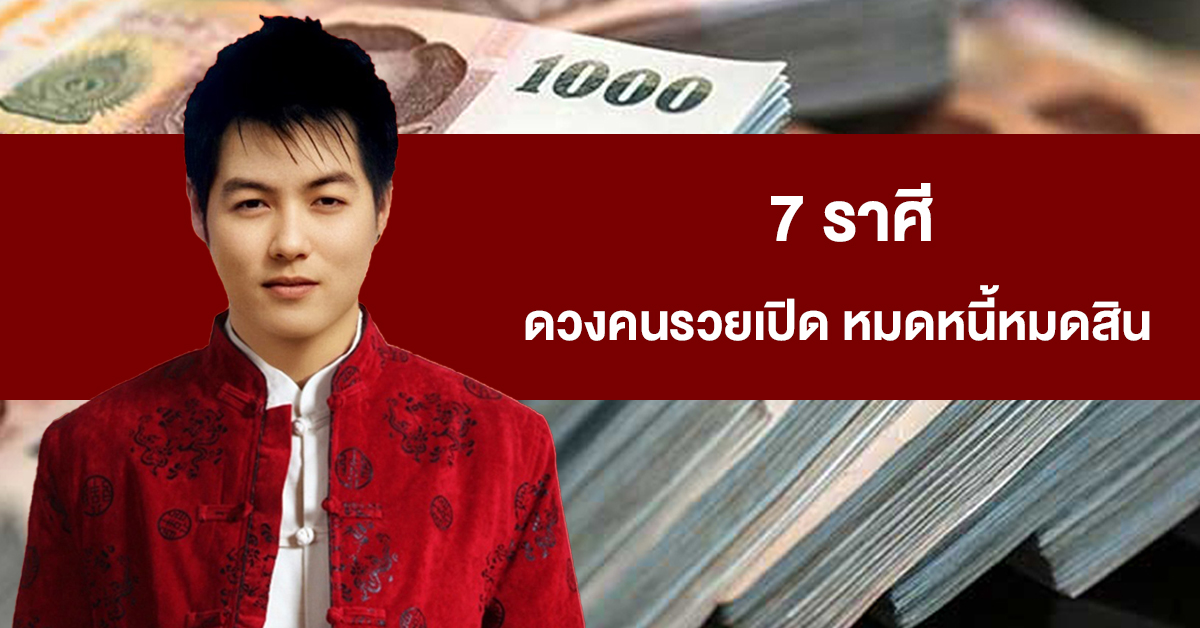 หมออาร์ต คเณชาพยากรณ์ เผย 7 ราศี ดวงคนรวยเปิด เตรียมหมดหนี้หมดสิน หมออาร์ต คเณชาพยากรณ์ เผย 7 ราศี ดวงคนรวยเปิด เตรียมหมดหนี้หมดสิน