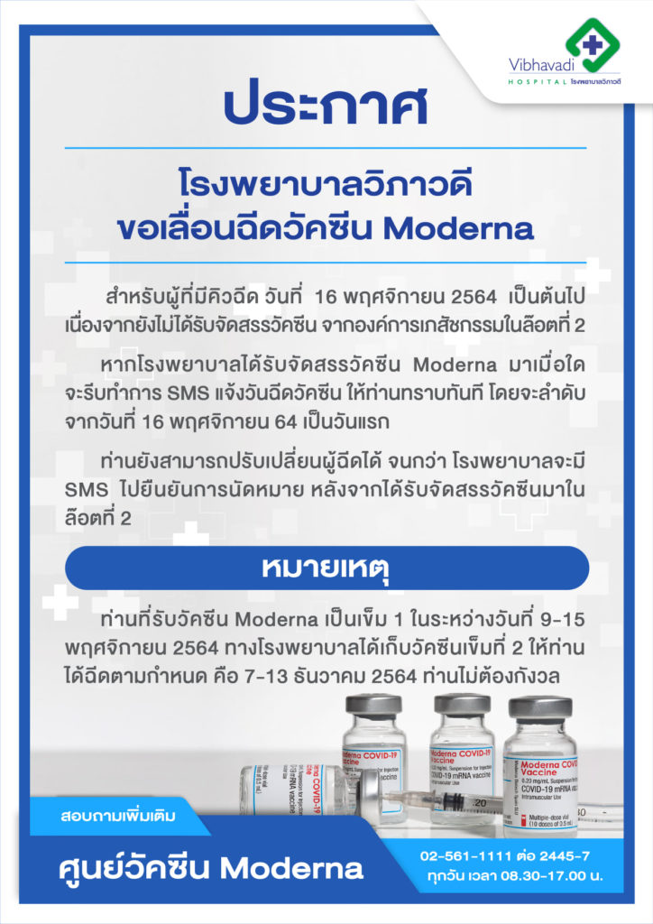รพ.วิภาวดี ประกาศเลื่อนฉีดวัคซีน โมเดอร์นา คิวตั้งแต่วันที่ 16 พ.ย. 2564 เป็นต้นไป