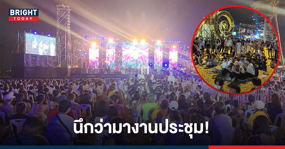 นึกว่ามางานประชุม! Pattaya Music Festival วัคซีน1เข็มหมดสิทธิ์เข้างาน ห้ามลุก ห้ามย้ายเก้าอี้