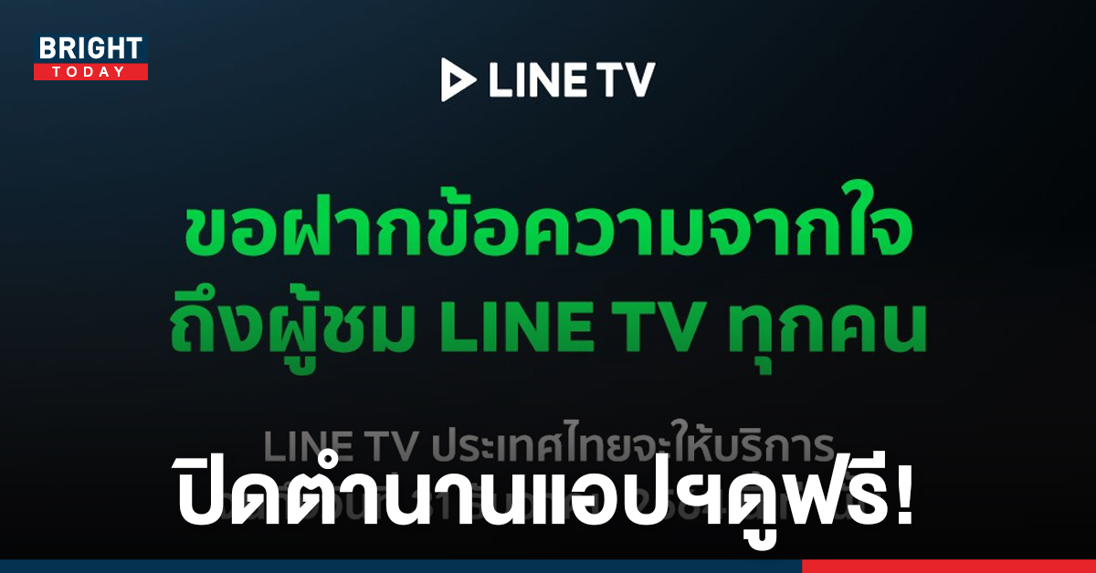 ปิดตำนานดูฟรี! LINE TV ประกาศหยุดให้บริการ 31ธ.ค.64 หลังเปิดมานานกว่า 7 ปี
