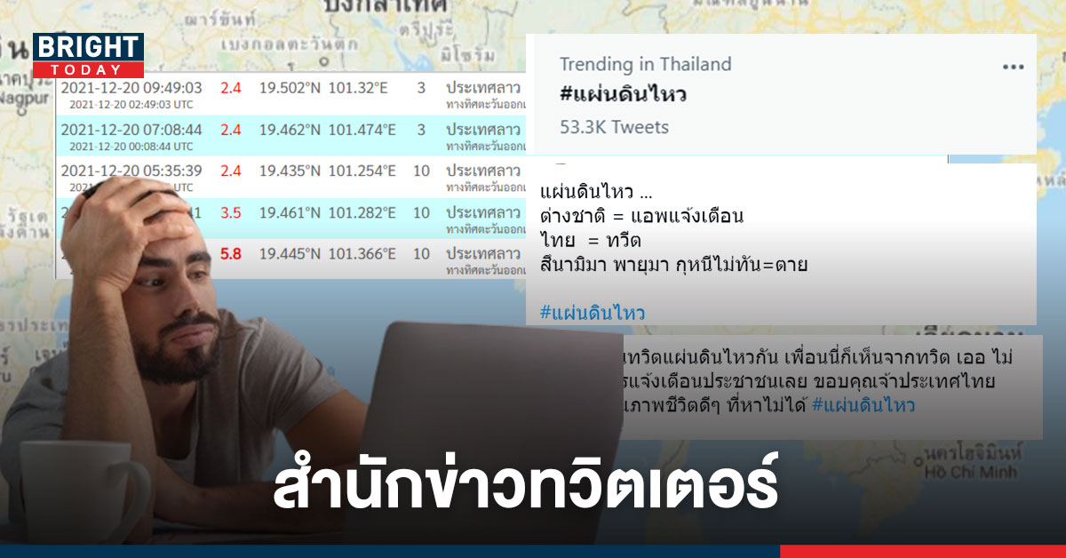 #แผ่นดินไหว พุ่งติดเทรนด์ไทย ชาวเน็ตลั่น ควรมีระบบแจ้งเตือน ไม่ใช่รู้เองจากทวิตเตอร์