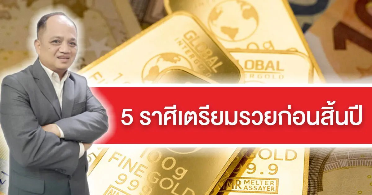 5-ราศีเตรียมรวย