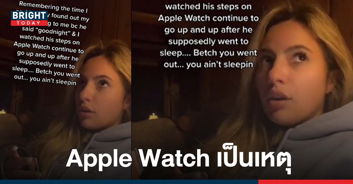สาวจับได้ว่าแฟนโกหก ด้วย Apple Watch บอกว่าจะไปนอนแล้วแต่กลับไปอยู่ผับระบำโป๊