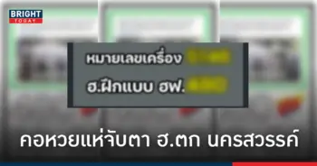 คอหวยจับตา ฮ.ตก