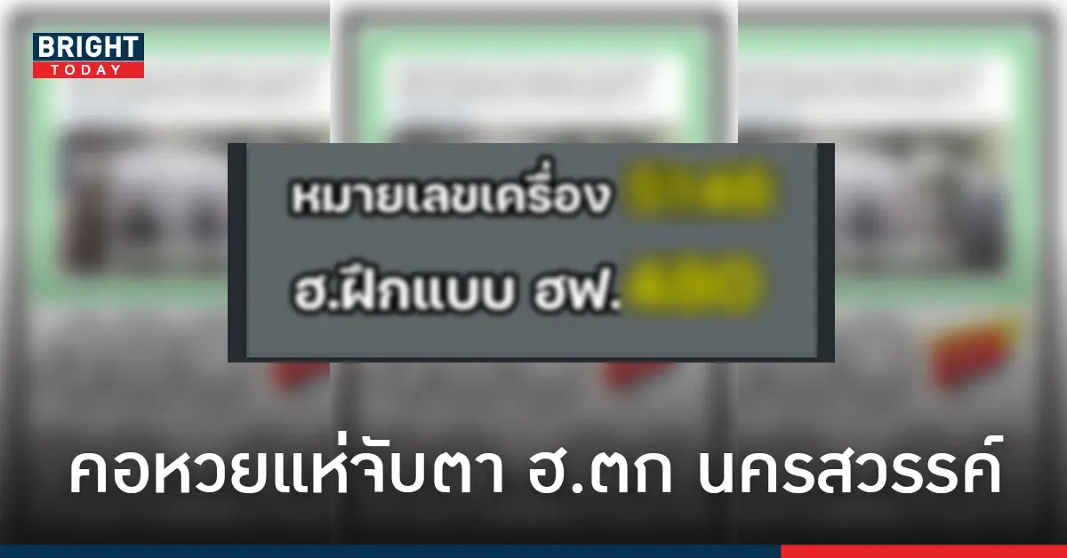 คอหวยจับตา ฮ.ตก