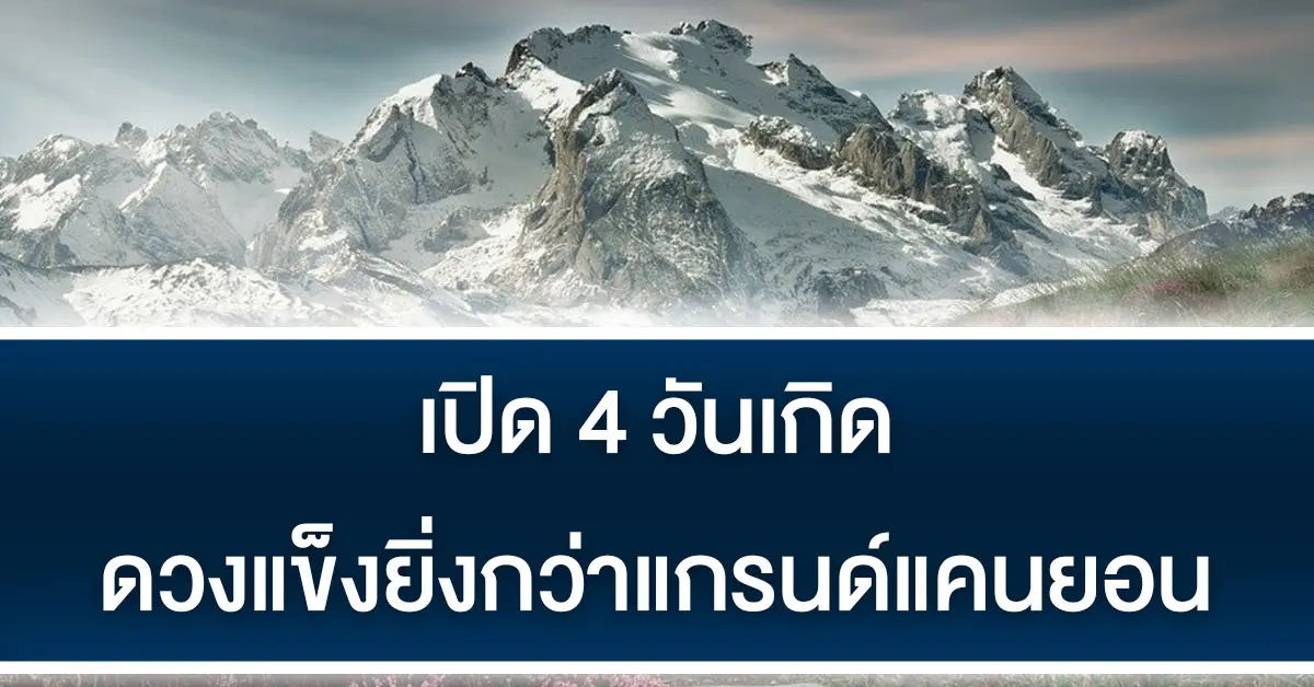 ดวงแข็งยิ่งกว่าแกรนด์แคนยอน