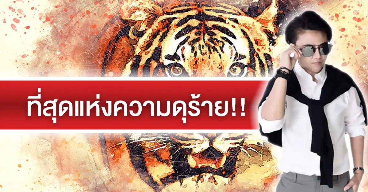 ที่สุดแห่งความดุร้าย!!