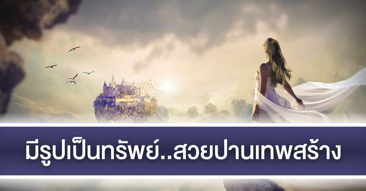มีรูปเป็นทรัพย์สวยปานเทพสร้าง