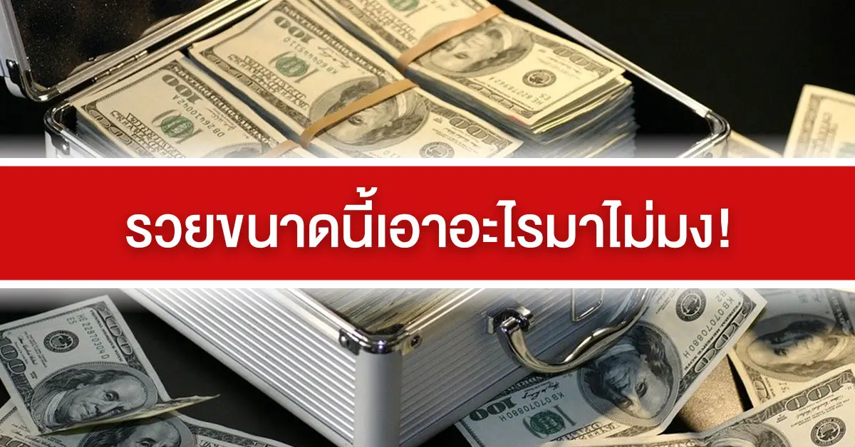 รวยขนาดนี้เอาอะไรมาไม่มง