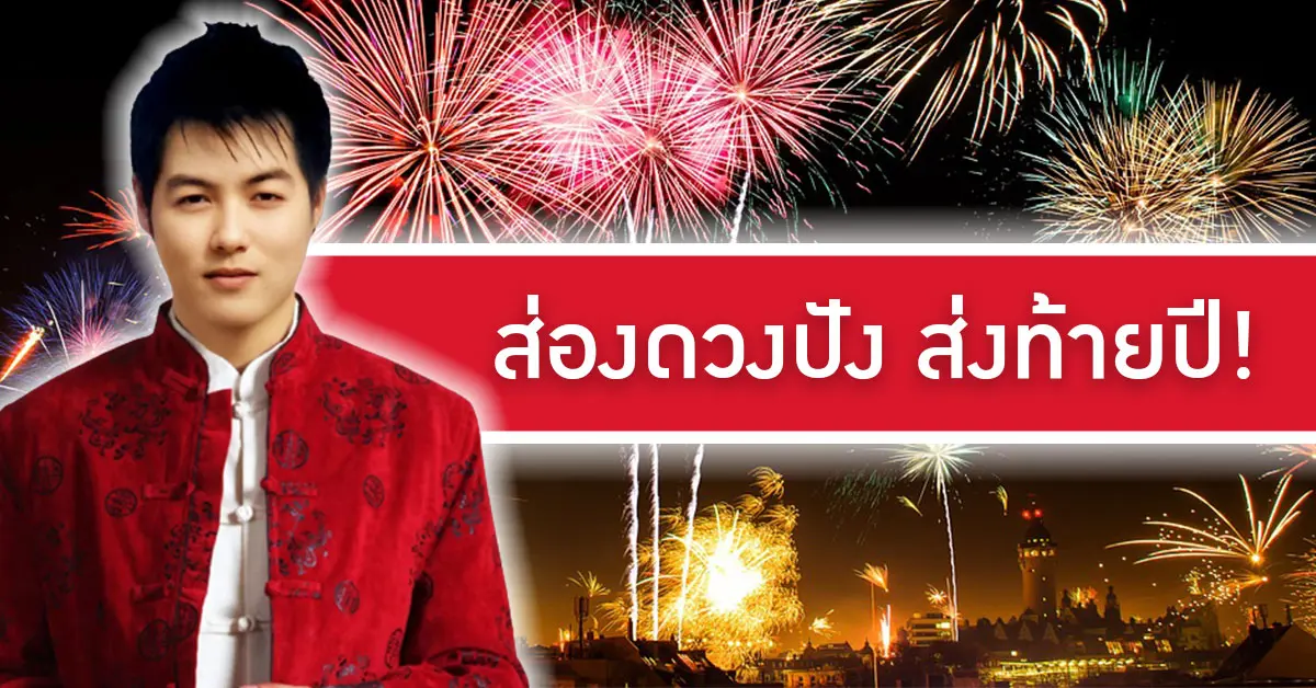 ส่องดวงปังส่งท้ายปี