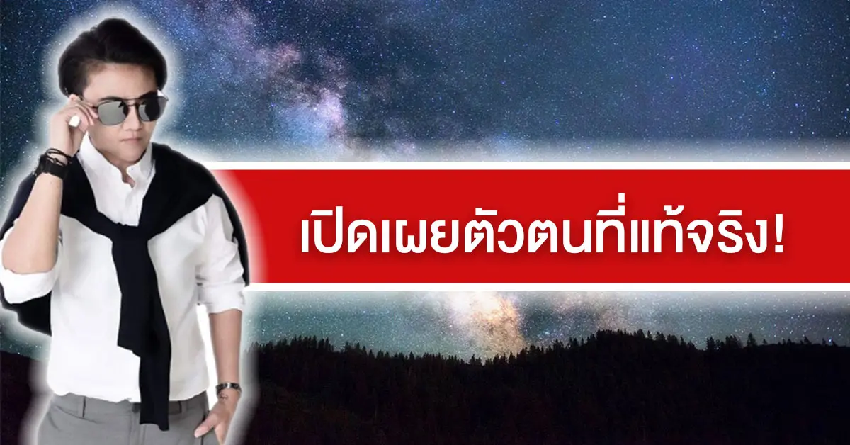 เปิดเผยตัวตนที่แท้จริง