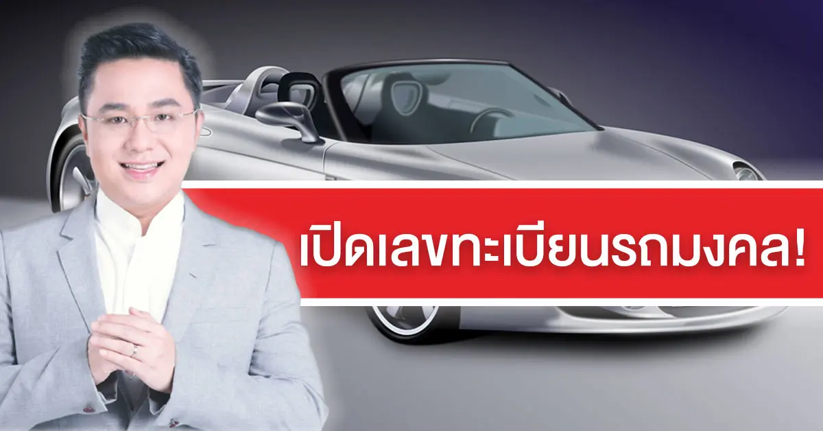 เปิดเลขทะเบียนรถมงคล