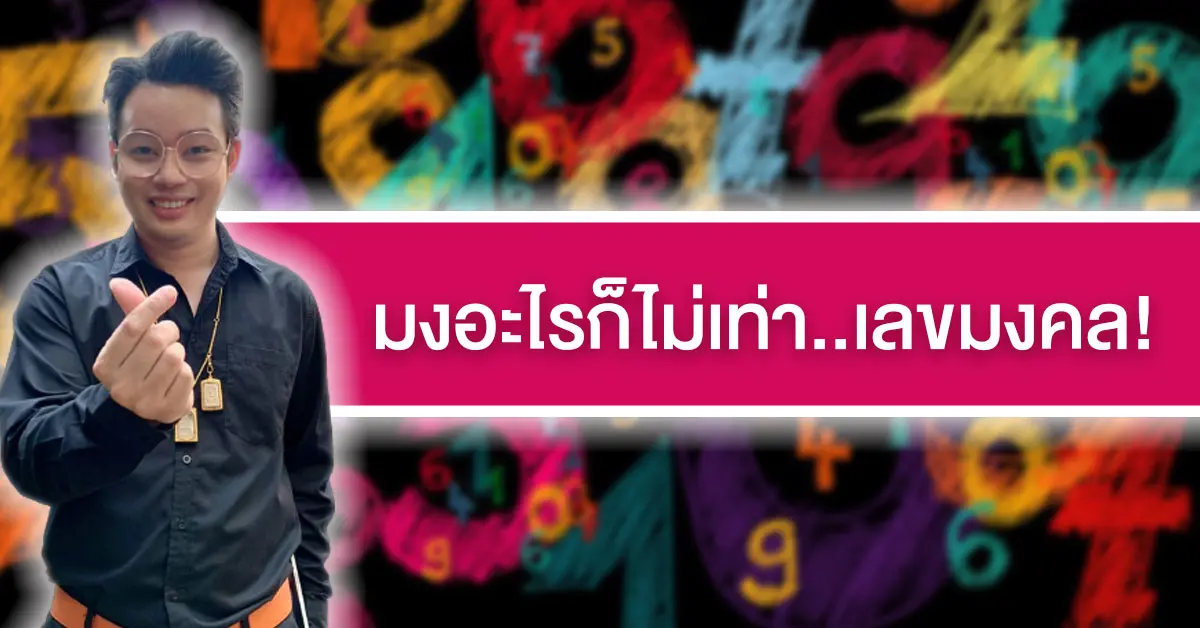เปิดเลขมงคล