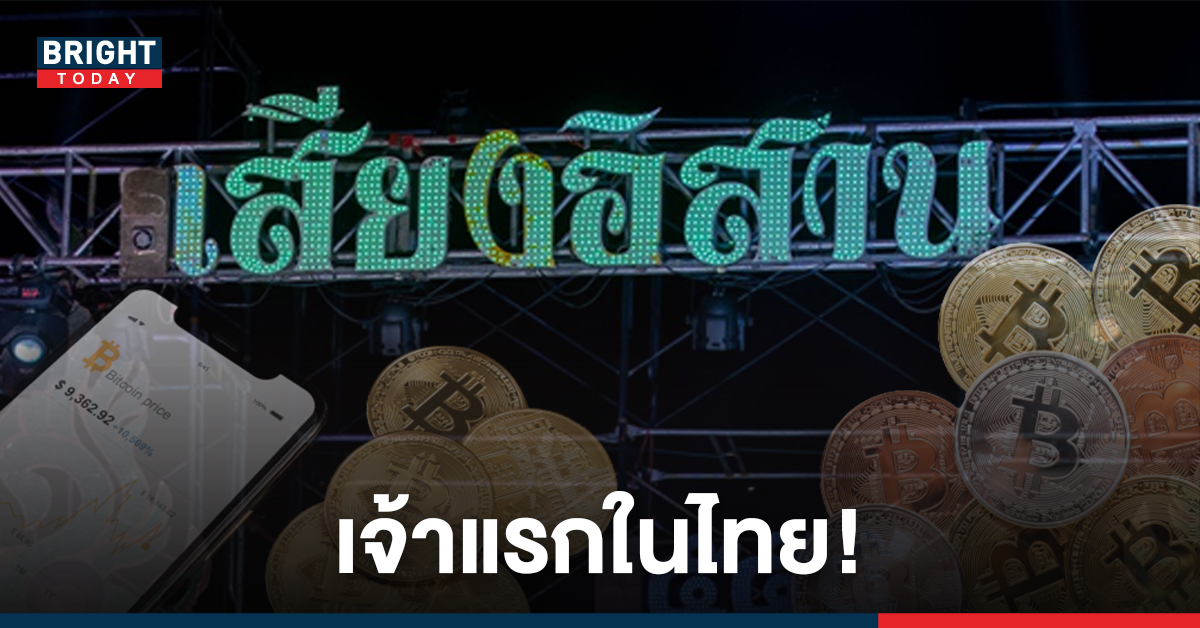 สร้างตำนาน! เสียงอิสาน นำเทรนด์ประกาศ ใช้คริปโตซื้อบัตรคอนฯ เจ้าแรกในไทย