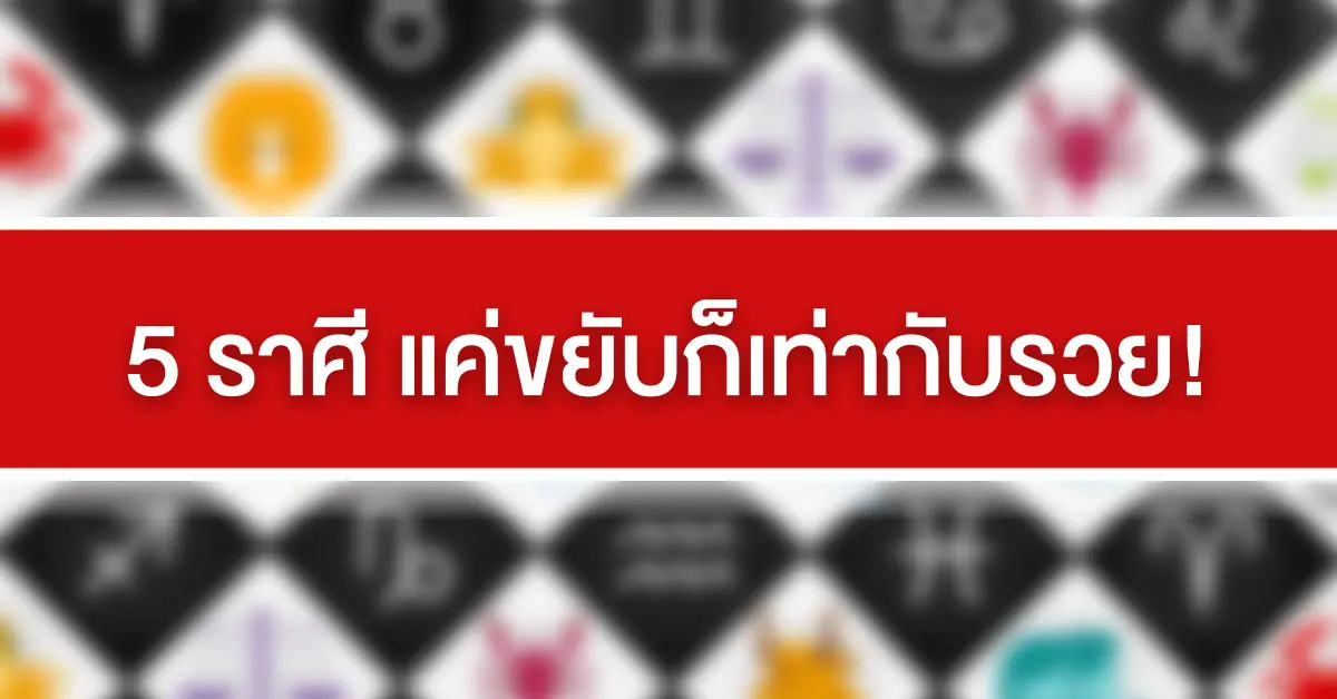 แค่ขยับก็เท่ากับรวย
