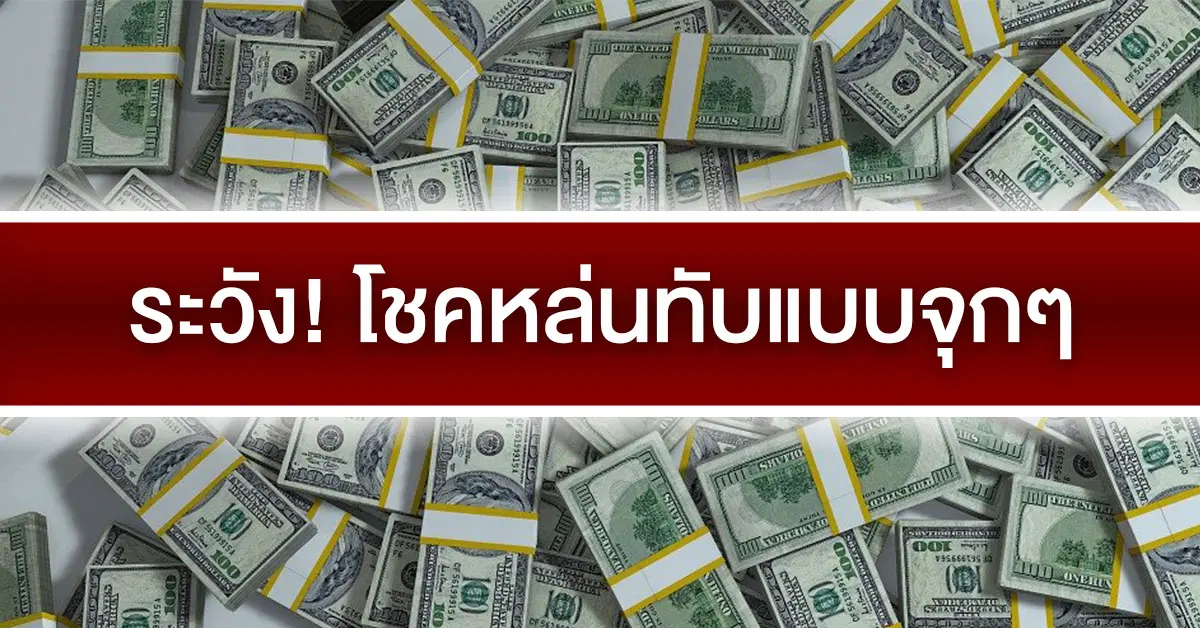 โชคหล่นทับแบบจุกๆ