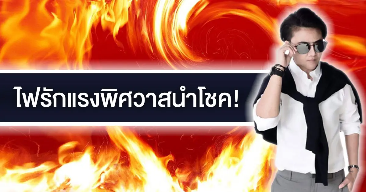 ไฟรักแรงพิศวาสนำโชค