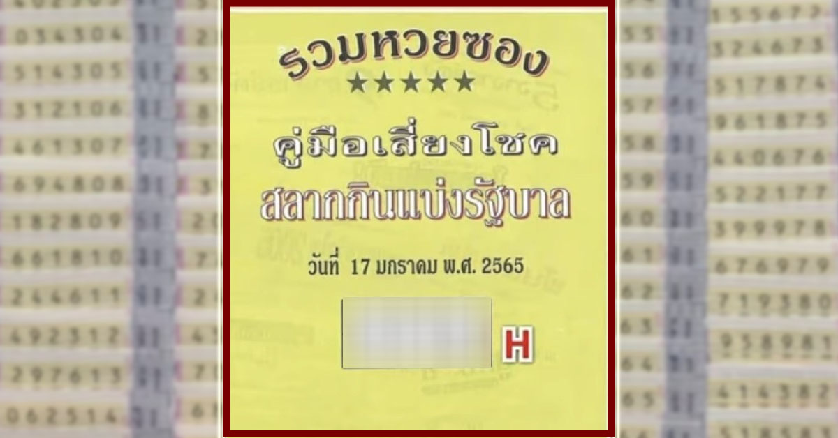 งวดนี้มีรวย! รวม เลขเด็ด หวยซอง 17/01/65 คู่มือเสี่ยงโชคระดับเศรษฐี งวดนี้มีรวย! รวม เลขเด็ด หวยซอง 17/01/65 คู่มือเสี่ยงโชคระดับเศรษฐี