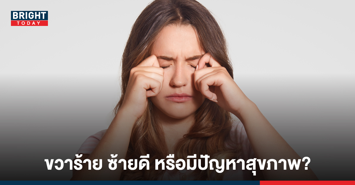 รู้หรือไม่? 'ตากระตุก' เป็นสัญญาณเตือนจากร่างกาย ไม่ใช่แค่ขวาร้าย ซ้ายดี รู้หรือไม่? 'ตากระตุก' เป็นสัญญาณเตือนจากร่างกาย ไม่ใช่แค่ขวาร้าย ซ้ายดี
