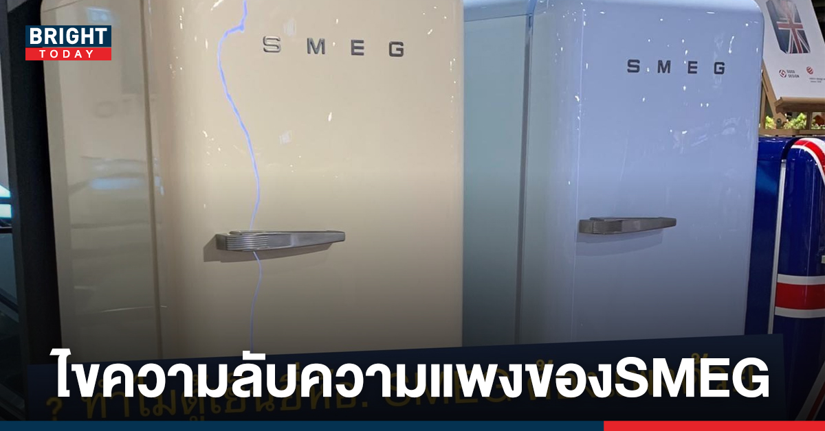 สรุปเหตุผลของ SMEG แค่ตู้เย็นทำไมแพง? ดีไซน์จับต้องง่าย แต่ราคาเหยียบแสน