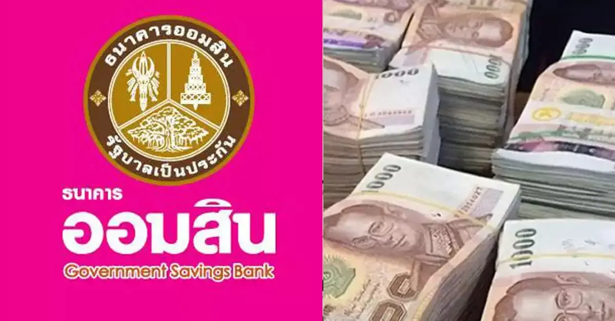 ออมสิน