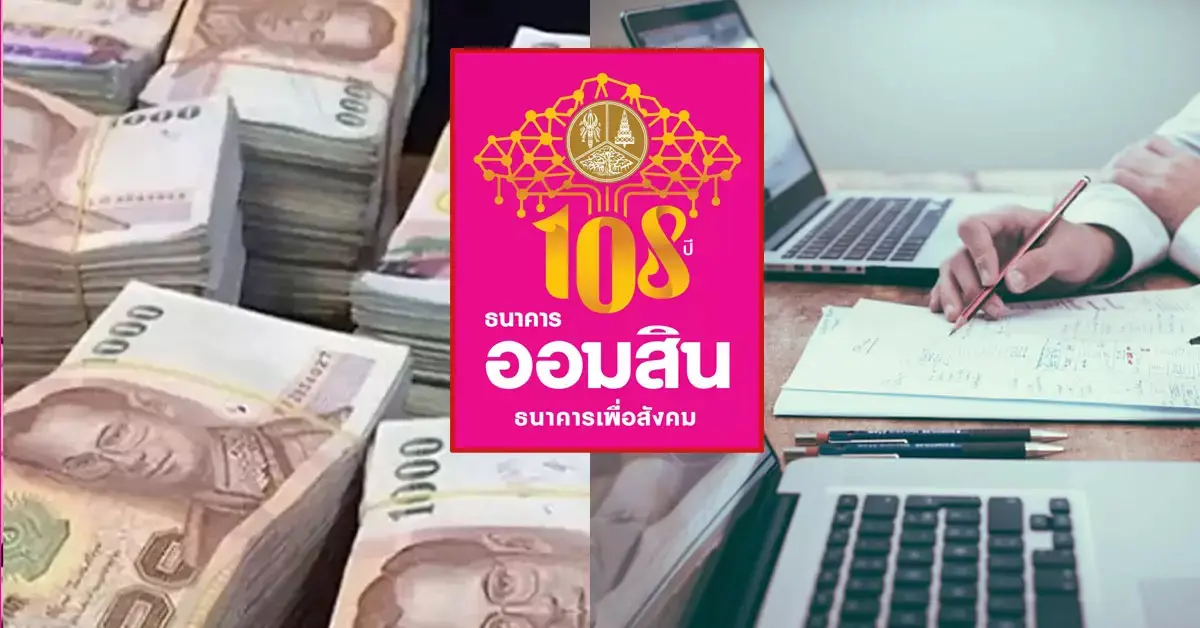 ออมสินให้กู้