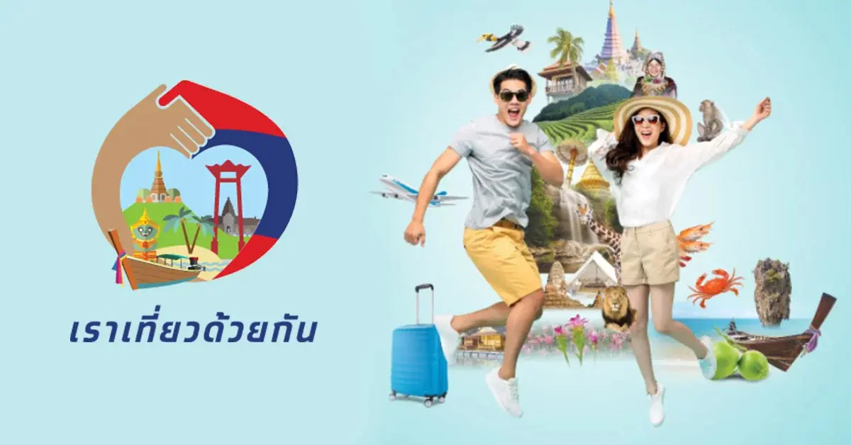 เราเที่ยวด้วยกันเฟส 4