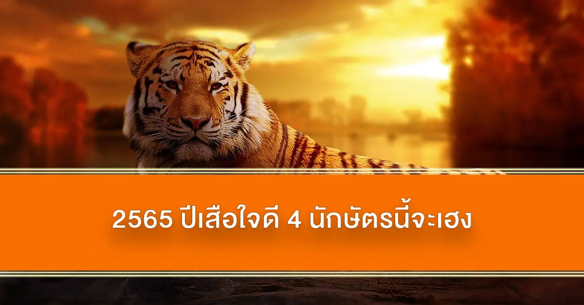 เสือ