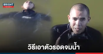 วิธีเอาตัวรอดจากการจมน้ำ
